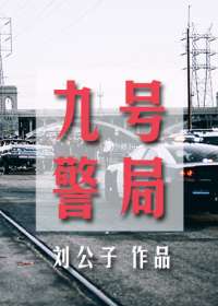 九号警局